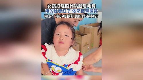 打屁屁针疼得嗷嗷视频,网友亲身经历引共鸣