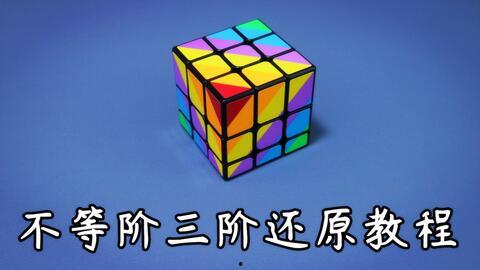三阶魔方还原视频全集,从入门到精通的全方位教程